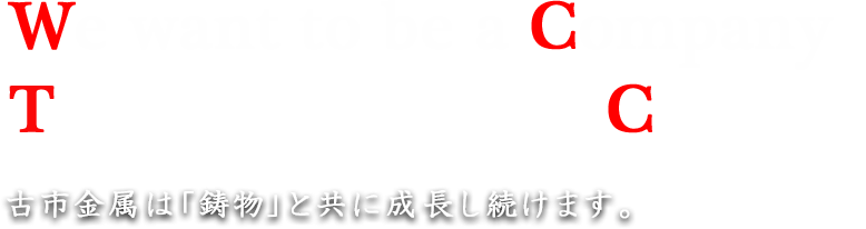 古市金属は「鋳物」と共に成長し続けます。